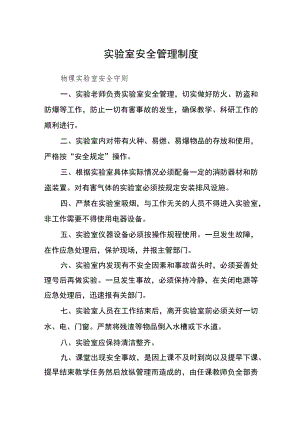实验室安全管理制度.docx