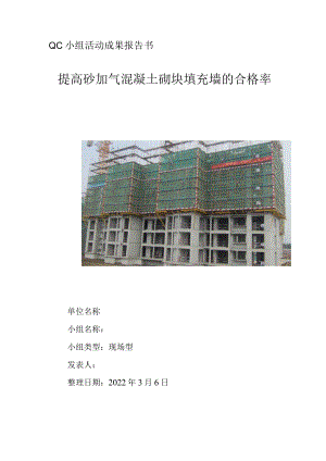 提高砂加气混凝土砌块填充墙的合格率.docx