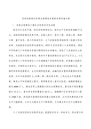 坚持创新驱动发展全面塑造发展新优势实施方案.docx