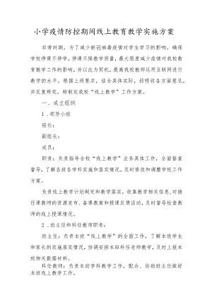 小学疫情防控期间线上教育教学实施方案.docx