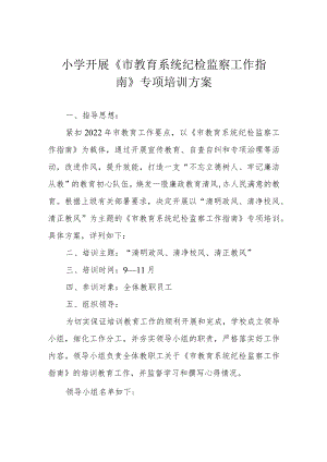 小学开展《市教育系统纪检监察工作指南》专项培训方案.docx