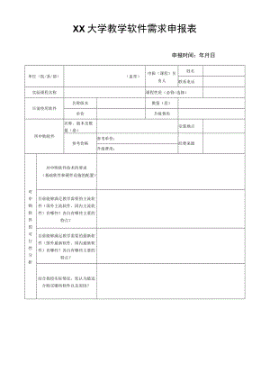 大学教学软件需求申报表.docx
