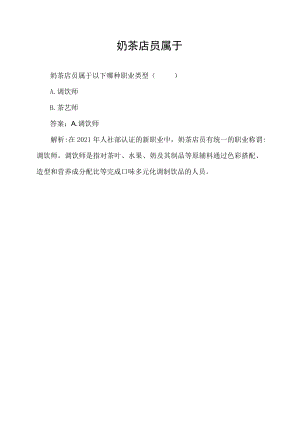 奶茶店员属于.docx