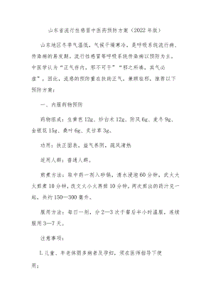 山东省流行性感冒中医药预防方案（2022年版）.docx
