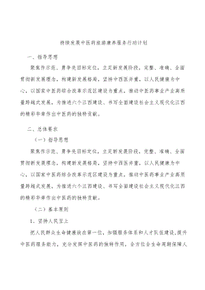 持续发展中医药旅游康养服务行动计划.docx