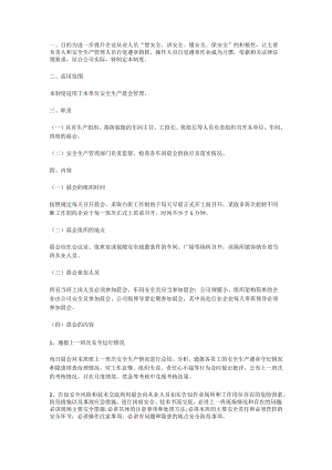 安全生产晨会管理制度.docx