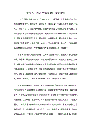 学习《中国共产党简史》心得体会.docx