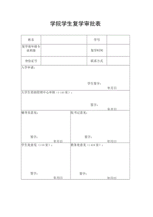 学院学生复学审批表.docx