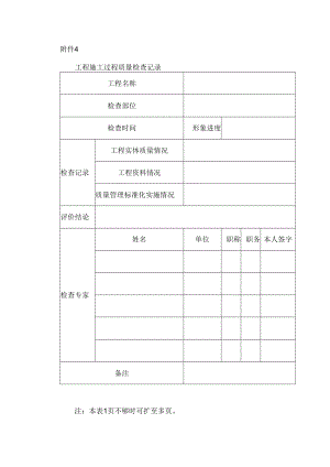 工程施工过程质量检查记录.docx