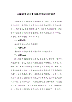 大学就业创业工作年度考核实施办法.docx