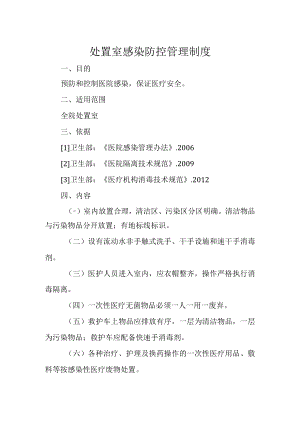 处置室感染防控管理制度.docx