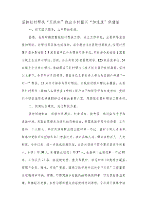 坚持驻村帮扶“五抓实” 跑出乡村振兴“加速度”供借鉴.docx