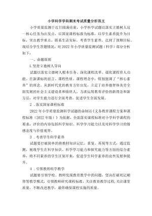 小学科学学科期末考试质量分析范文.docx