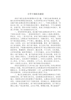 小学干部队伍建设.docx