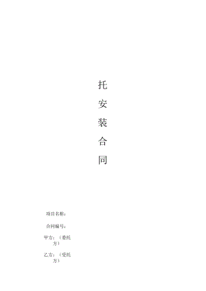 委拖安装合同（模板）.docx