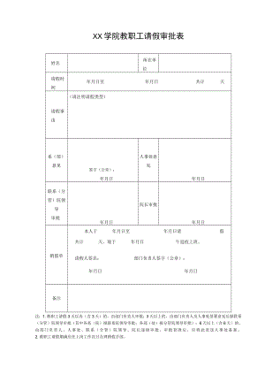 学院教职工请假审批表.docx