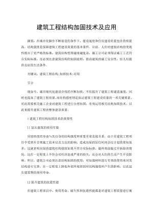 建筑工程结构加固技术及应用.docx