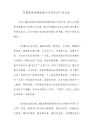 开展星级党建促振兴专项行动工作总结.docx