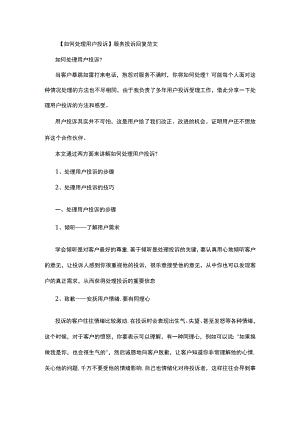 如何处理用户投诉 服务投诉回复范文.docx