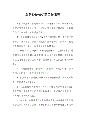 总务处处长保卫工作职责.docx