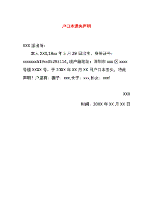 户口本遗失声明模板.docx