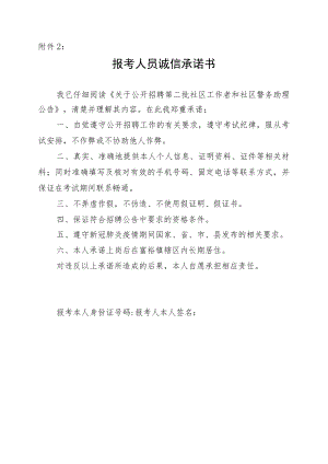 报考人员诚信承诺书.docx
