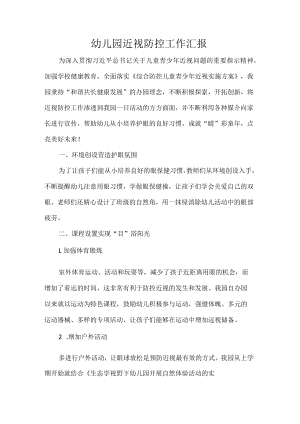 幼儿园近视防控工作汇报.docx
