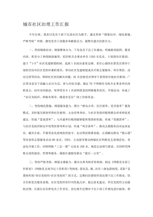城市社区治理工作汇报.docx