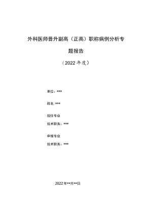 外科医师晋升副主任（主任）医师高级职称病例分析专题报告（垂体腺瘤术后并发症）.docx