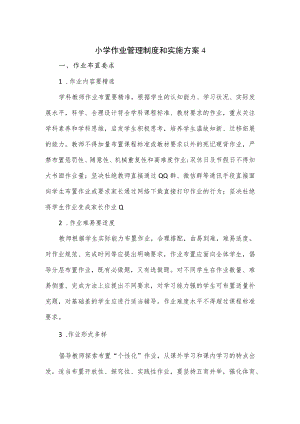 小学作业管理制度和实施方案2篇.docx