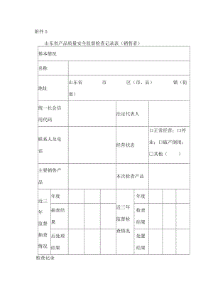 山东省产品质量安全监督检查记录表（销售者）.docx