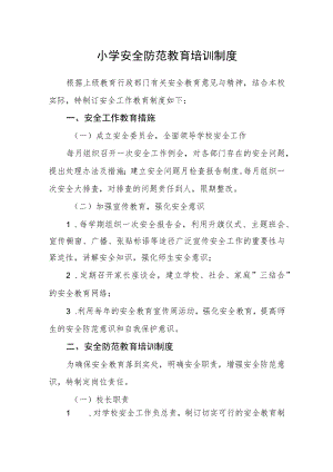 小学安全防范教育培训制度.docx