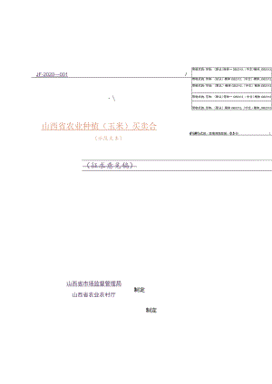 山西省农业种植（玉米）买卖合同.docx