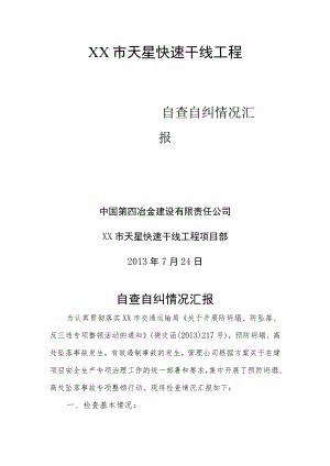 安全生产自查自纠检查情况汇报.docx
