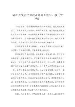 客户买资管产品没在合同上签字事儿大吗？.docx