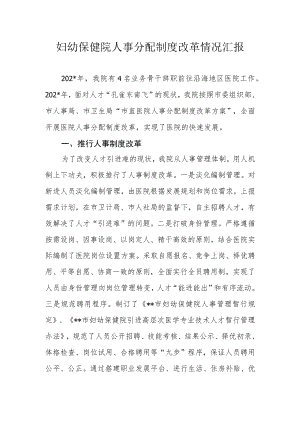 妇幼保健院人事分配制度改革情况汇报.docx