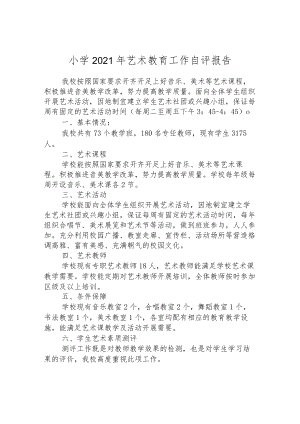 小学2021年艺术教育工作自评报告.docx