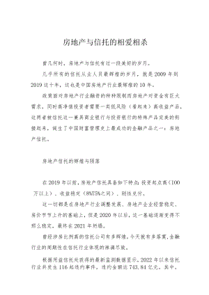 房地产与信托的相爱相杀.docx