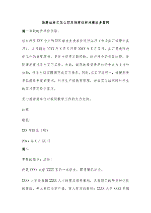 推荐信格式怎么写及推荐信标准模板多篇阿.docx