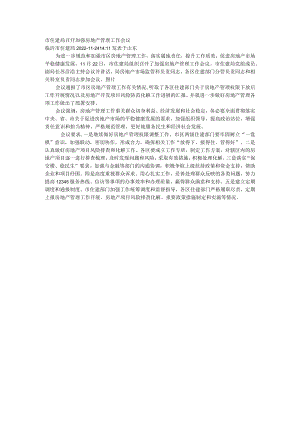 市住建局召开加强房地产管理工作会议.docx