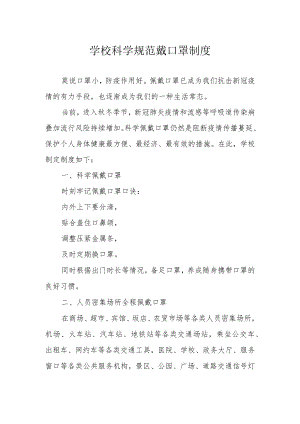 学校科学规范戴口罩制度.docx