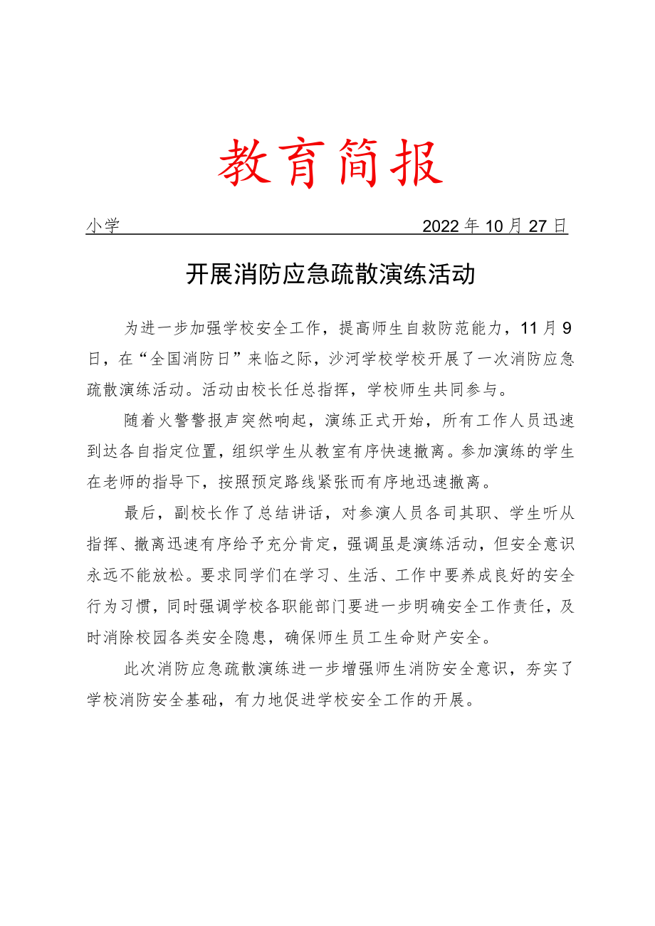 开展消防应急疏散演练活动简报.docx_第1页