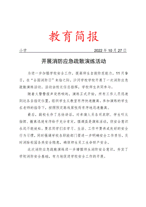 开展消防应急疏散演练活动简报.docx
