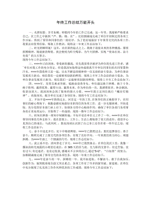 年终工作总结万能开头.docx