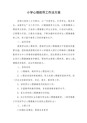 小学心理疏导工作法方案.docx