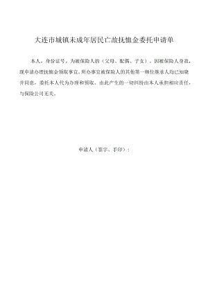 大连市城镇未成年居民亡故抚恤金委托申请单.docx