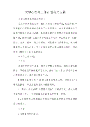 大学心理部工作计划范文五篇.docx