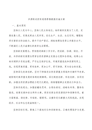 多源联动获取遥感影像数据实施方案.docx