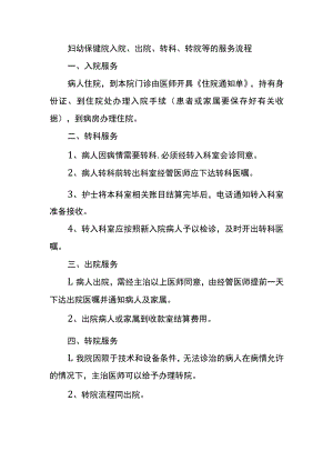 妇幼保健院入院、出院、转科、转院等的服务流程.docx