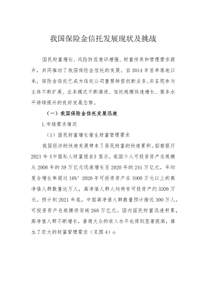 我国保险金信托发展现状及挑战.docx